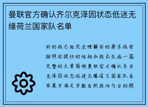 曼联官方确认齐尔克泽因状态低迷无缘荷兰国家队名单