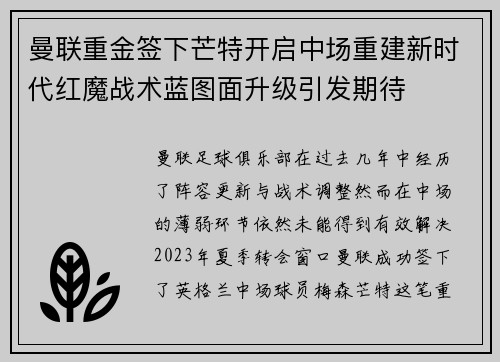 曼联重金签下芒特开启中场重建新时代红魔战术蓝图面升级引发期待