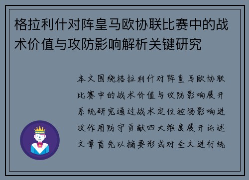 格拉利什对阵皇马欧协联比赛中的战术价值与攻防影响解析关键研究