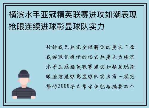 横滨水手亚冠精英联赛进攻如潮表现抢眼连续进球彰显球队实力