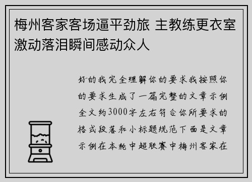 梅州客家客场逼平劲旅 主教练更衣室激动落泪瞬间感动众人