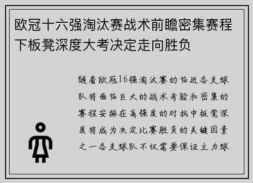 欧冠十六强淘汰赛战术前瞻密集赛程下板凳深度大考决定走向胜负