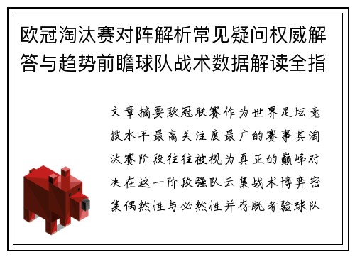 欧冠淘汰赛对阵解析常见疑问权威解答与趋势前瞻球队战术数据解读全指南
