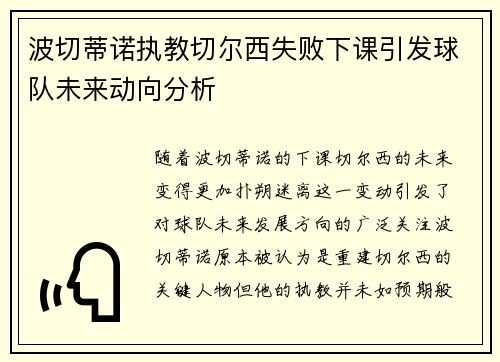 波切蒂诺执教切尔西失败下课引发球队未来动向分析