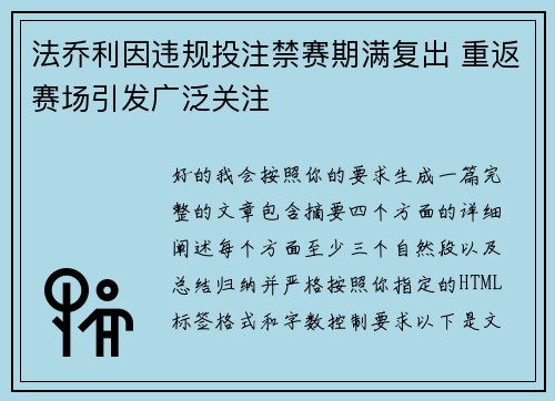 法乔利因违规投注禁赛期满复出 重返赛场引发广泛关注