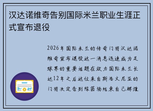 汉达诺维奇告别国际米兰职业生涯正式宣布退役