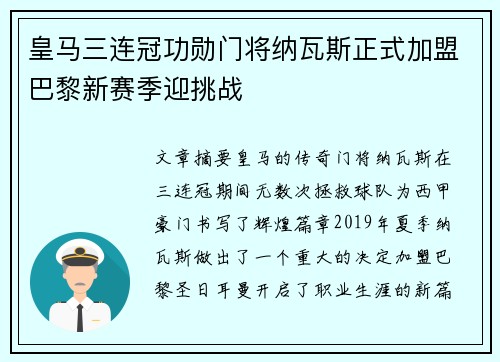 皇马三连冠功勋门将纳瓦斯正式加盟巴黎新赛季迎挑战