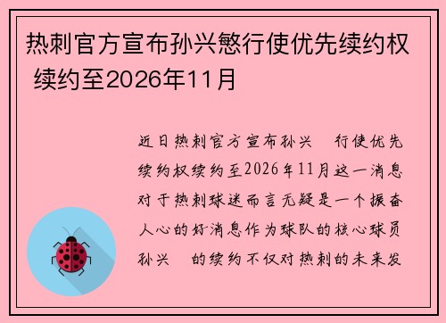 热刺官方宣布孙兴慜行使优先续约权 续约至2026年11月