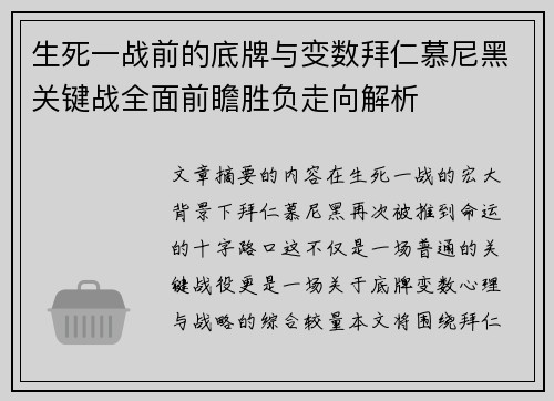 生死一战前的底牌与变数拜仁慕尼黑关键战全面前瞻胜负走向解析