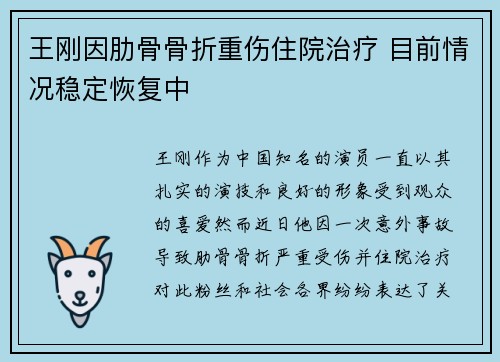 王刚因肋骨骨折重伤住院治疗 目前情况稳定恢复中