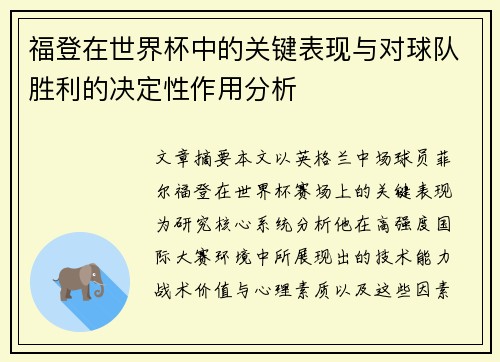 福登在世界杯中的关键表现与对球队胜利的决定性作用分析