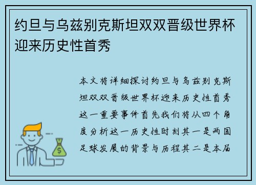 约旦与乌兹别克斯坦双双晋级世界杯迎来历史性首秀